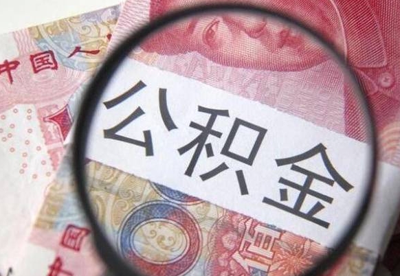 公积金账户出现余额不足-邳州公积金代办服务