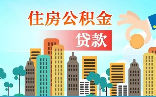 公积金能贷多少款-邳州公积金代办平台